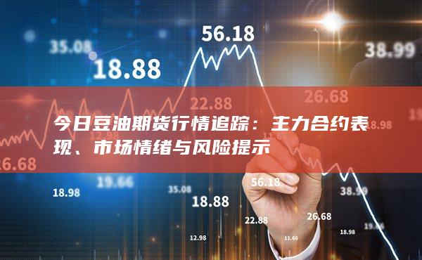 市场情绪与风险提示