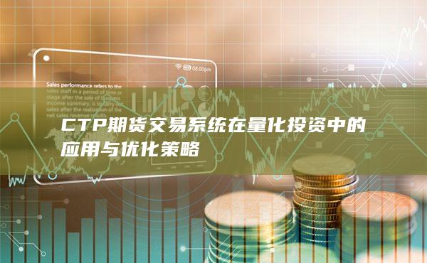 CTP期货交易系统在量化投资中的应用与优化策略