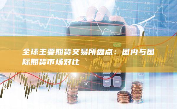 全球主要期货交易所盘点