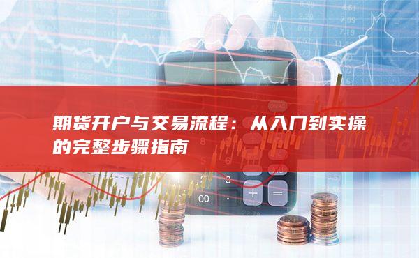 期货开户与交易流程