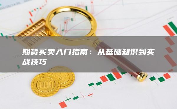 期货买卖入门指南