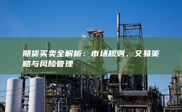 交易策略与风险管理