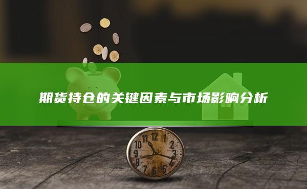 期货持仓的关键因素与市场影响分析