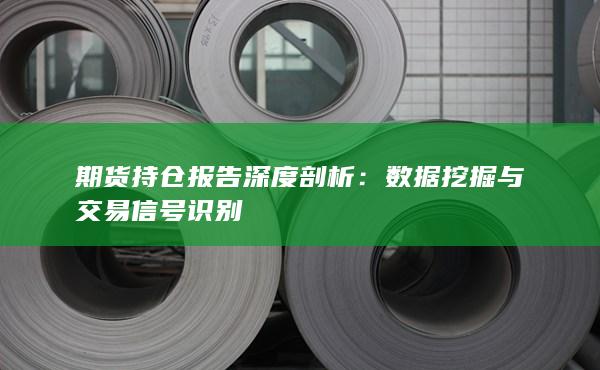 期货持仓报告深度剖析