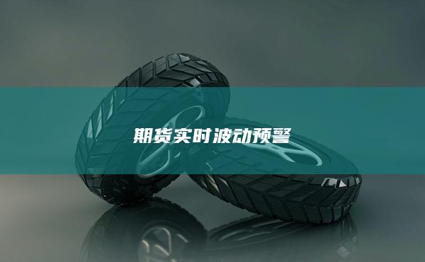 期货实时波动预警