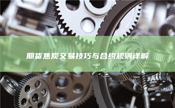 期货焦炭交易技巧与合约规则详解