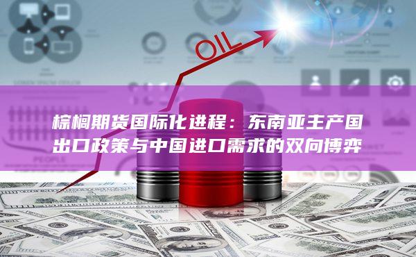 棕榈期货国际化进程