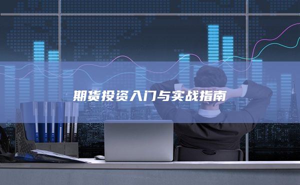 期货投资入门与实战指南