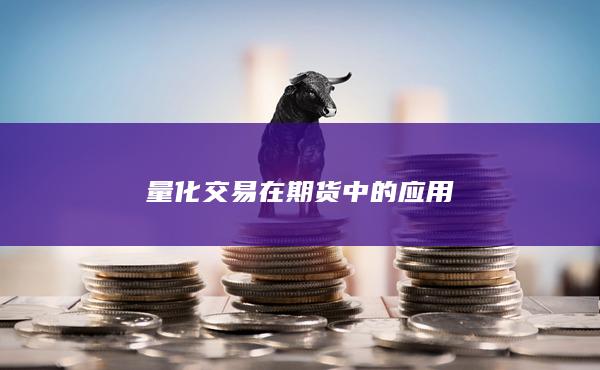 量化交易在期货中的应用