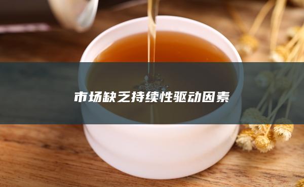 市场缺乏持续性驱动因素