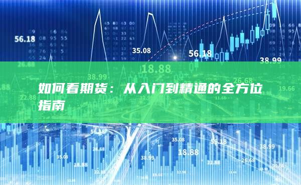 从入门到精通的全方位指南