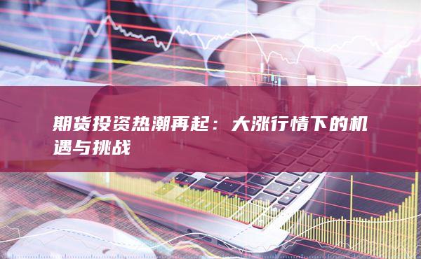 大涨行情下的机遇与挑战