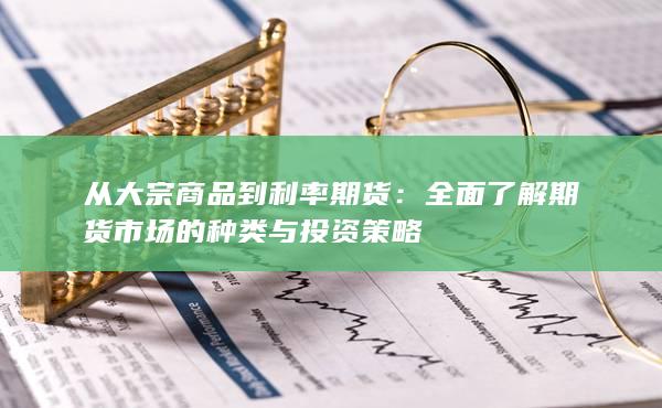 从大宗商品到利率期货