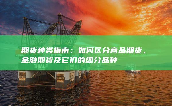 如何区分商品期货