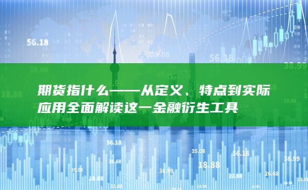 期货指什么——从定义