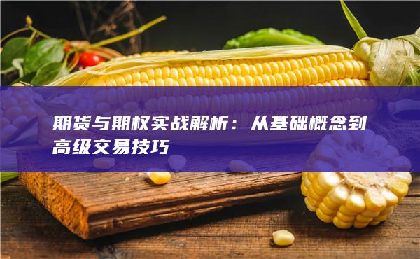 期货与期权实战解析