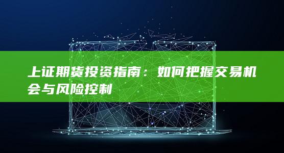 上证期货投资指南