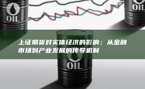 从金融市场到产业发展的传导机制