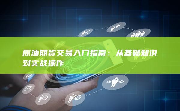 从基础知识到实战操作