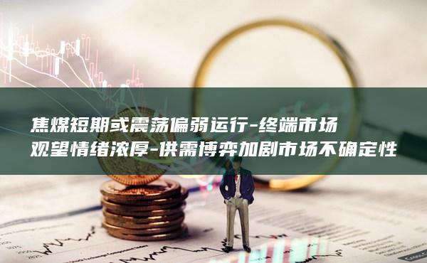 终端市场观望情绪浓厚