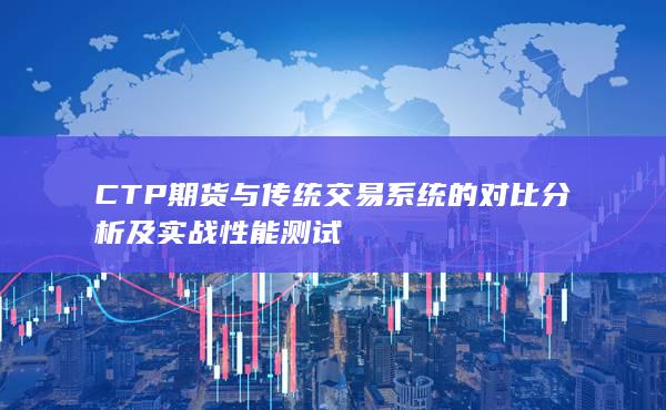 CTP期货与传统交易系统的对比分析及实战性能测试