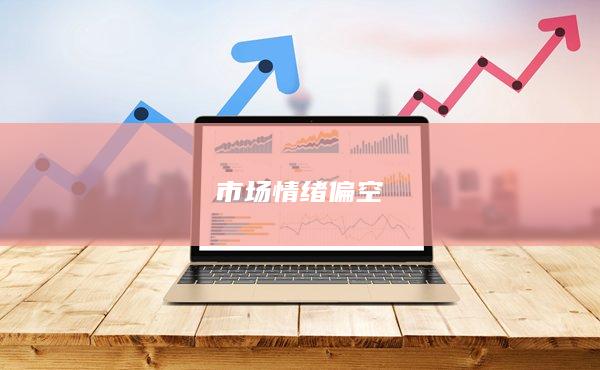 市场情绪偏空