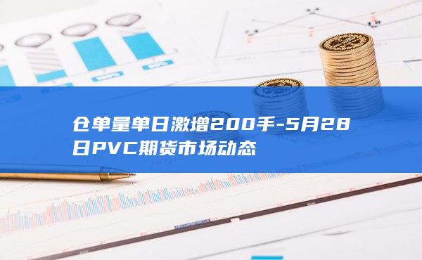 仓单量单日激增200手