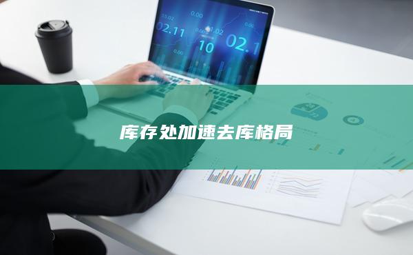 库存处加速去库格局