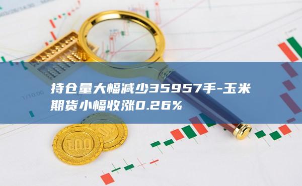 玉米期货小幅收涨0.26%