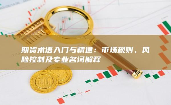 风险控制及专业名词解释
