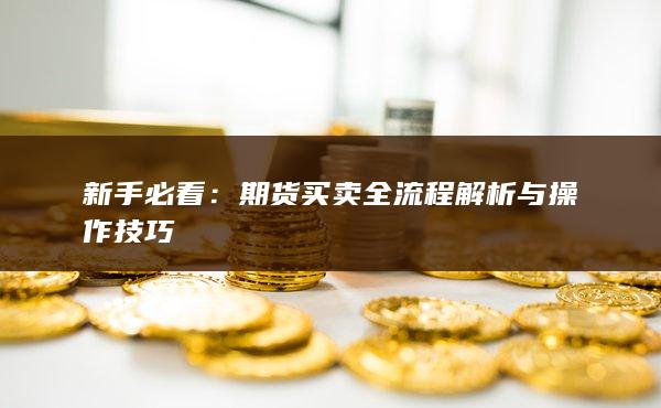 期货买卖全流程解析与操作技巧