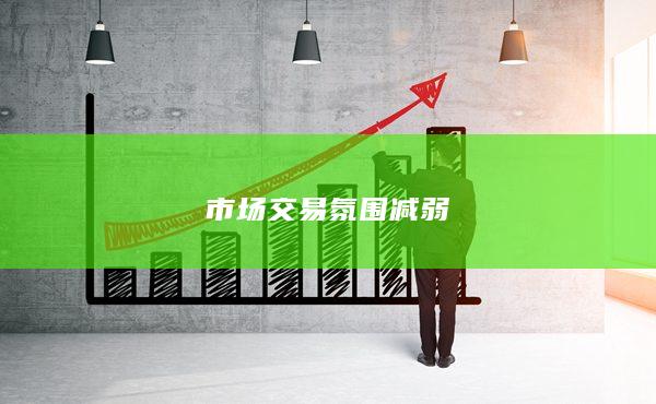 市场交易氛围减弱