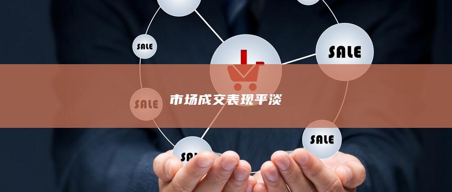 市场成交表现平淡