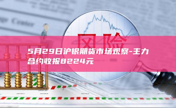 主力合约收报8224元