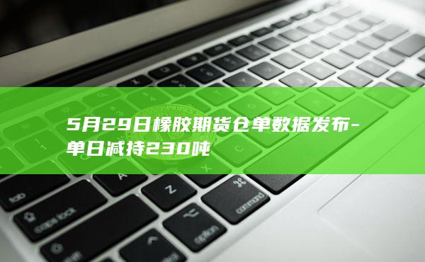 5月29日橡胶期货仓单数据发布