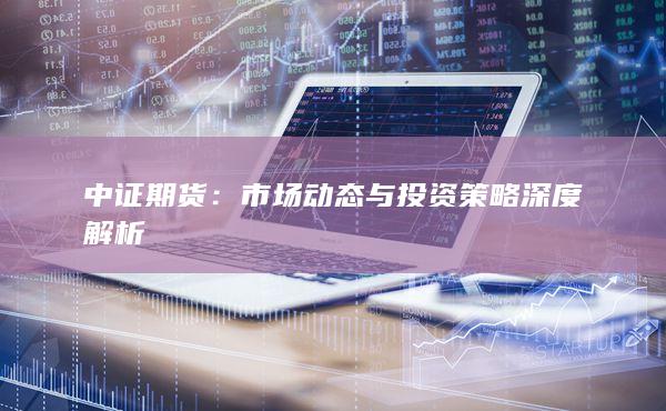 市场动态与投资策略深度解析