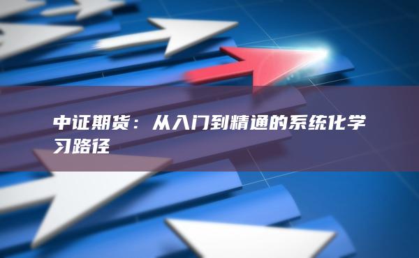 从入门到精通的系统化学习路径