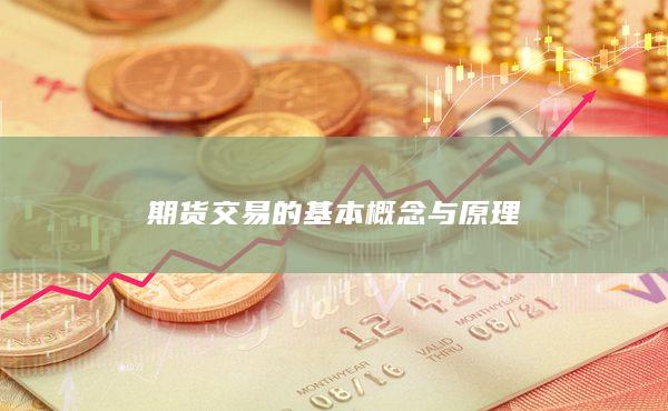 期货交易的基本概念与原理