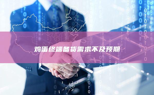 鸡蛋终端备货需求不及预期