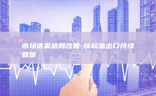 市场供需格局改善