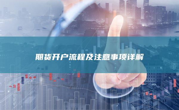 期货开户流程及注意事项详解