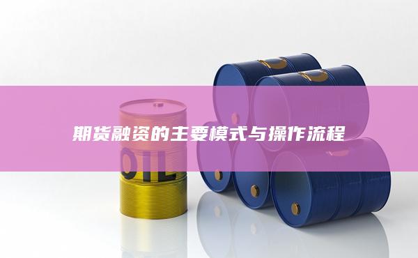期货融资的主要模式与操作流程