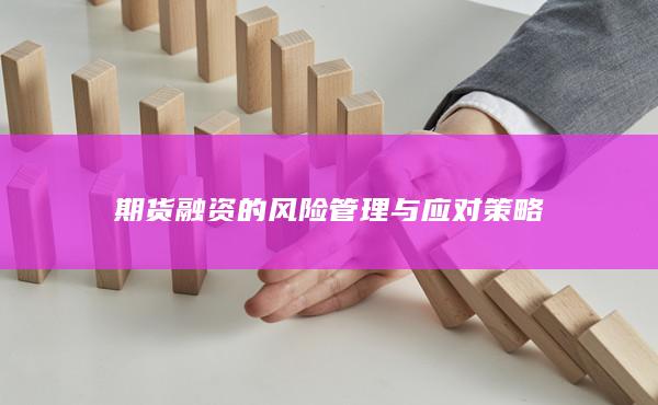 期货融资的风险管理与应对策略