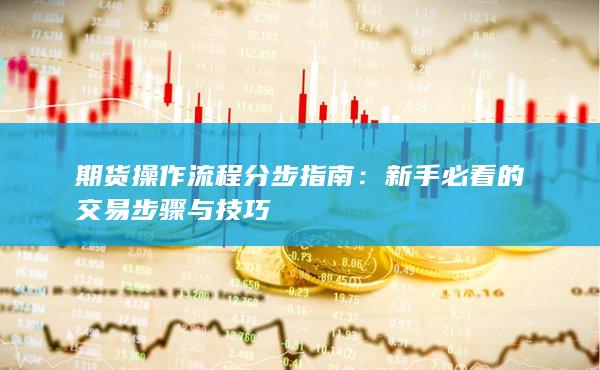 新手必看的交易步骤与技巧
