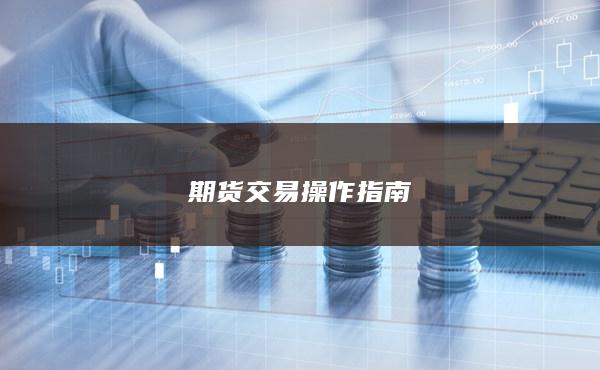 期货交易操作指南