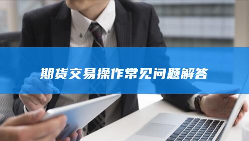 期货交易操作常见问题解答