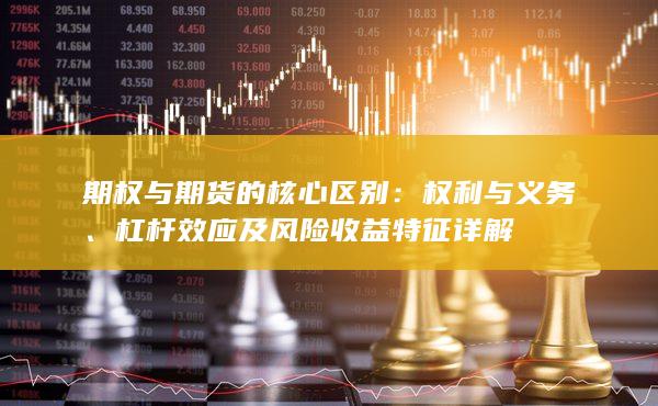 杠杆效应及风险收益特征详解