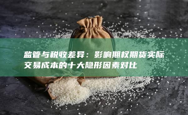 监管与税收差异