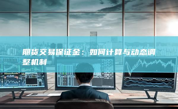 期货交易保证金