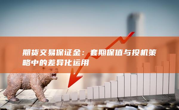 期货交易保证金